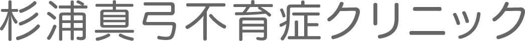 杉浦真弓不育症クリニック